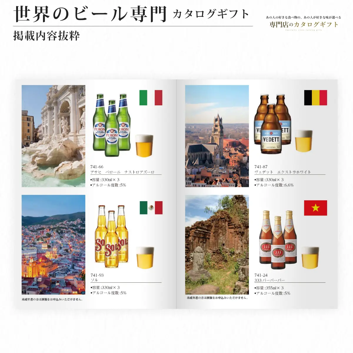 【専門店のカタログギフト】 世界のビール専門カタログギフト