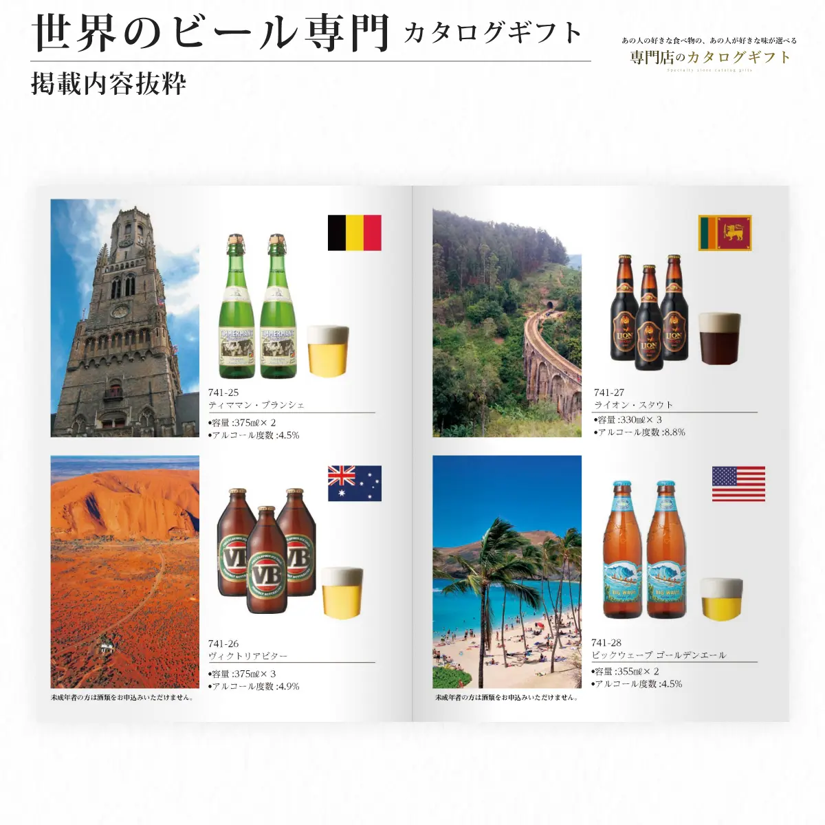 【専門店のカタログギフト】 世界のビール専門カタログギフト