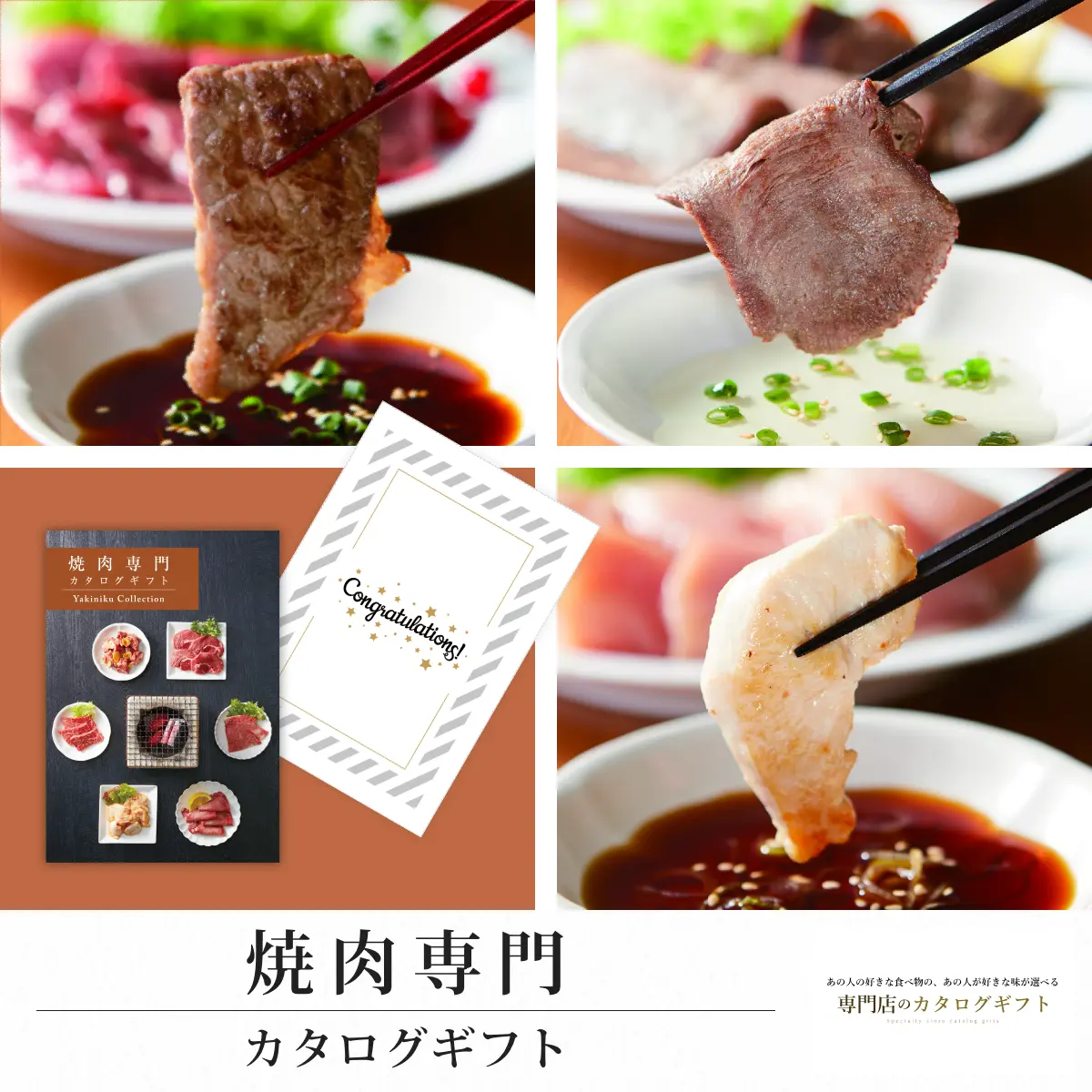 【専門店のカタログギフト】 焼肉専門カタログギフト (Congratulations)