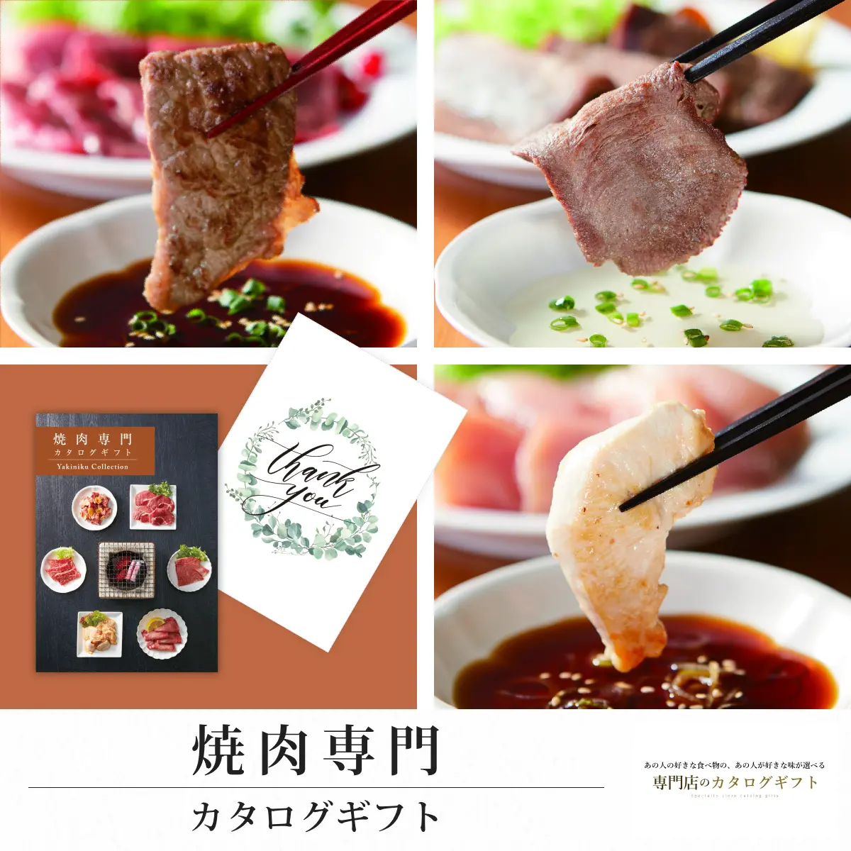 【専門店のカタログギフト】 焼肉専門カタログギフト (Thank you)