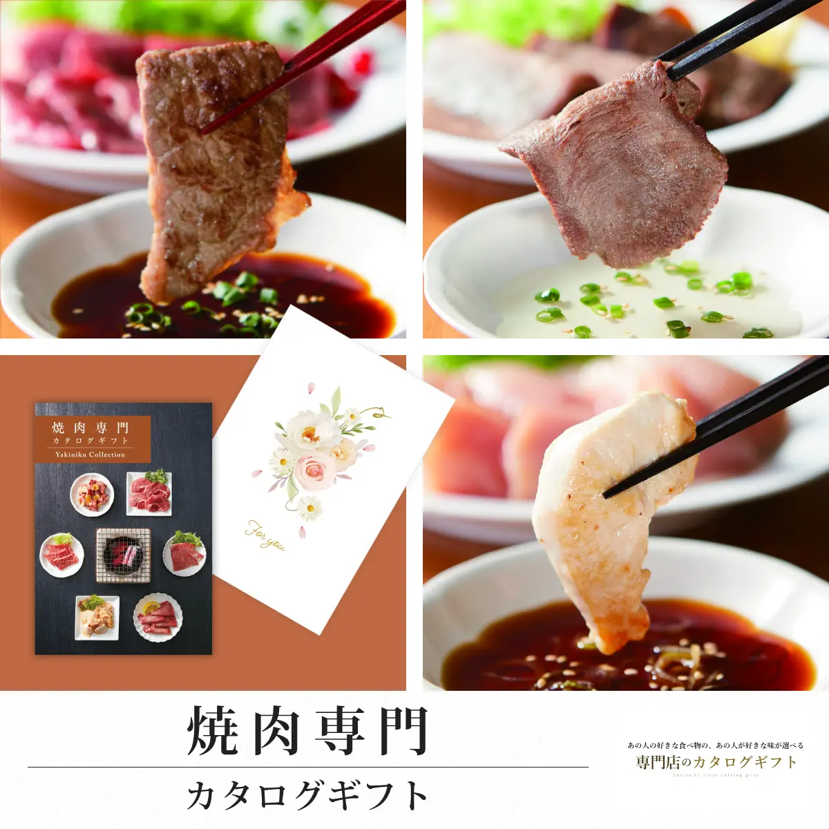 【専門店のカタログギフト】 焼肉専門カタログギフト (For you)