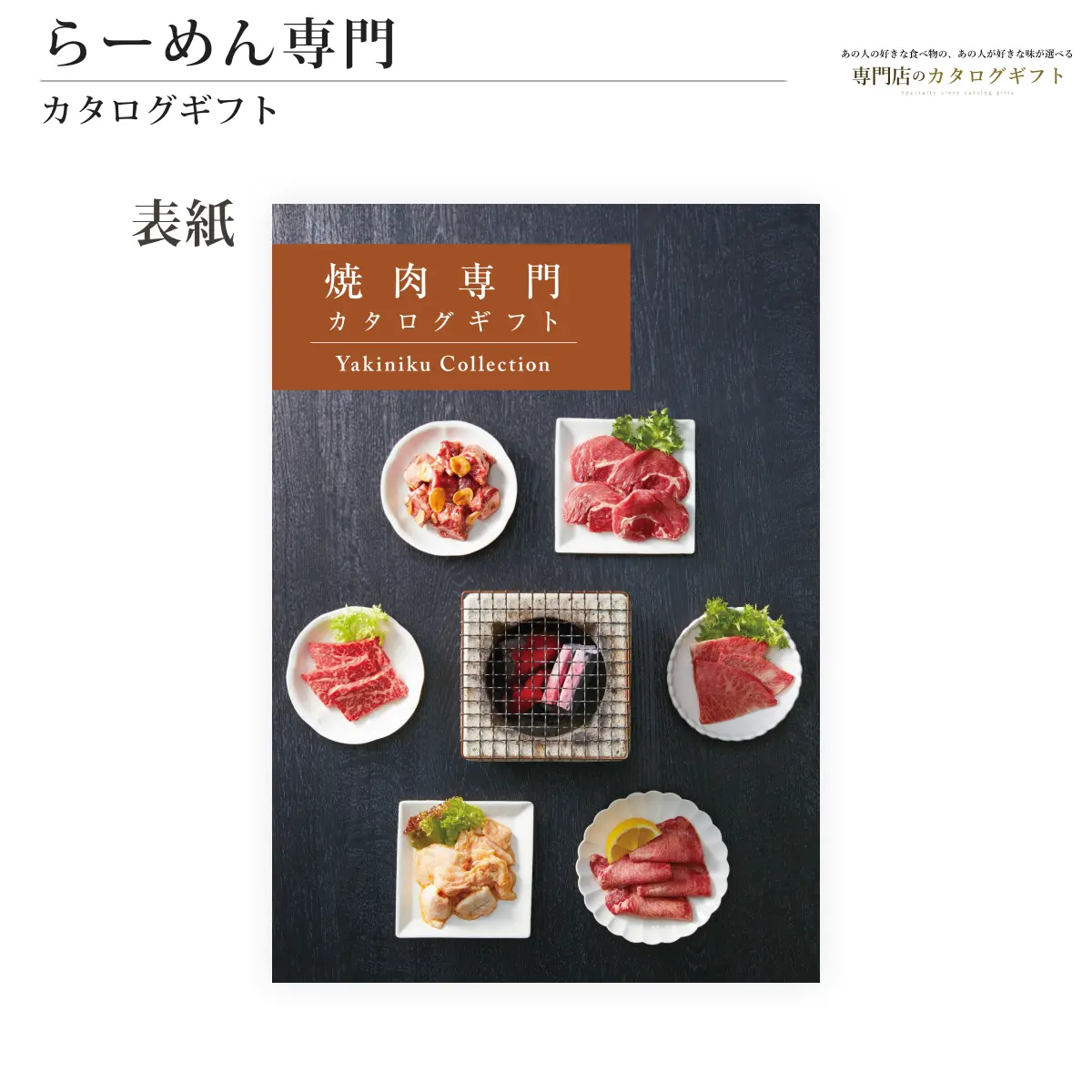 【専門店のカタログギフト】 焼肉専門カタログギフト