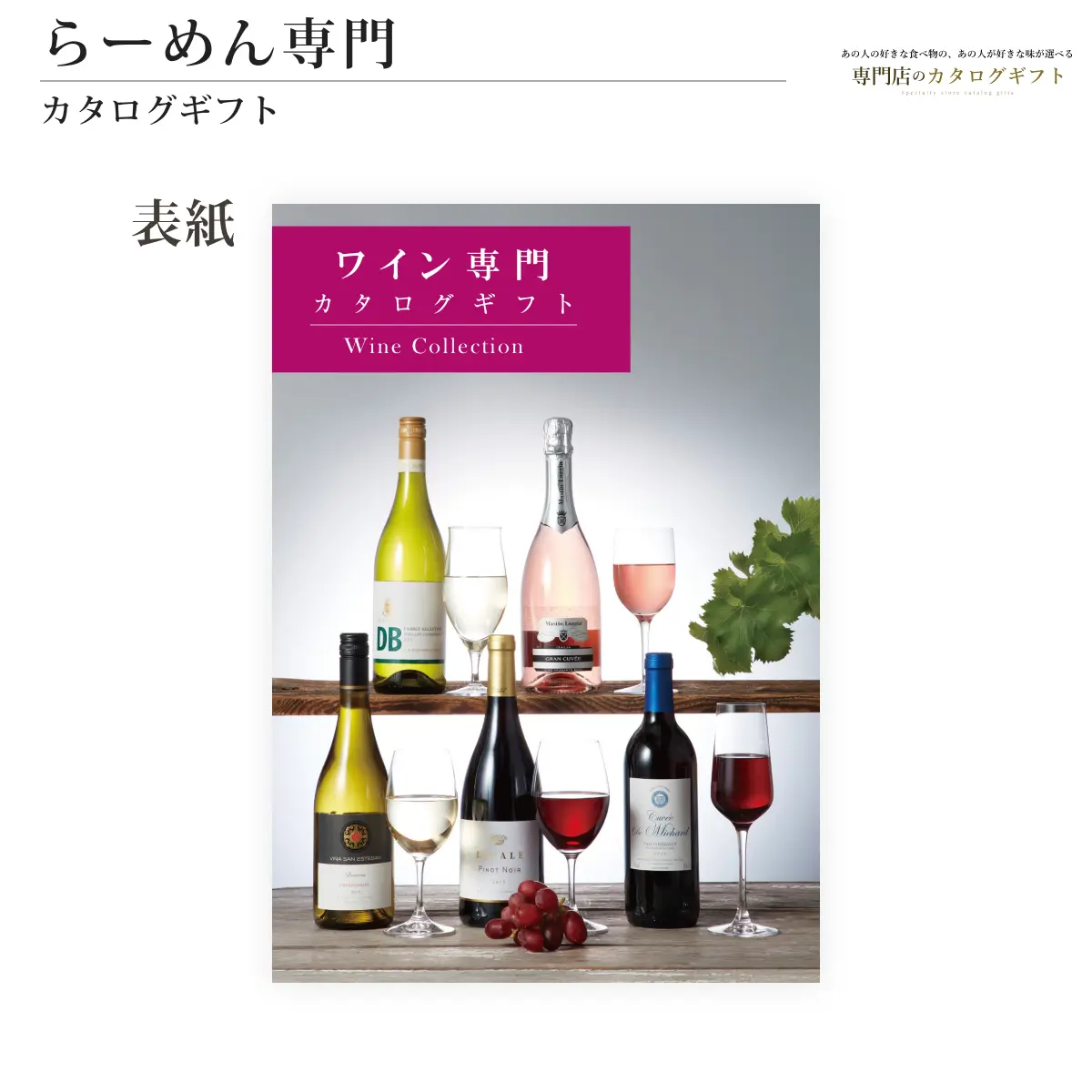 【専門店のカタログギフト】 ワイン専門カタログギフト (Congratulations)