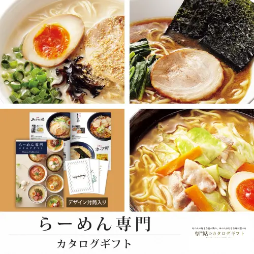 【専門店のカタログギフト】 らーめん専門カタログギフト