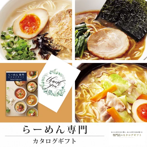 【専門店のカタログギフト】 らーめん専門カタログギフト (Thank you)