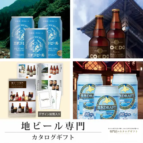 【専門店のカタログギフト】 地ビール専門カタログギフト