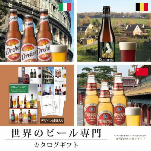 【専門店のカタログギフト】 世界のビール専門カタログギフト