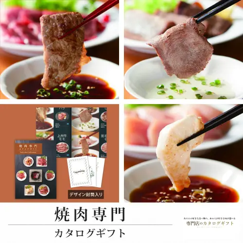 【専門店のカタログギフト】 焼肉専門カタログギフト
