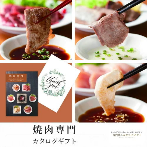 【専門店のカタログギフト】 焼肉専門カタログギフト (Thank you)