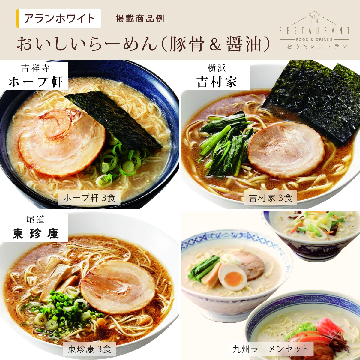 【おうちレストラン】 アランホワイトコース