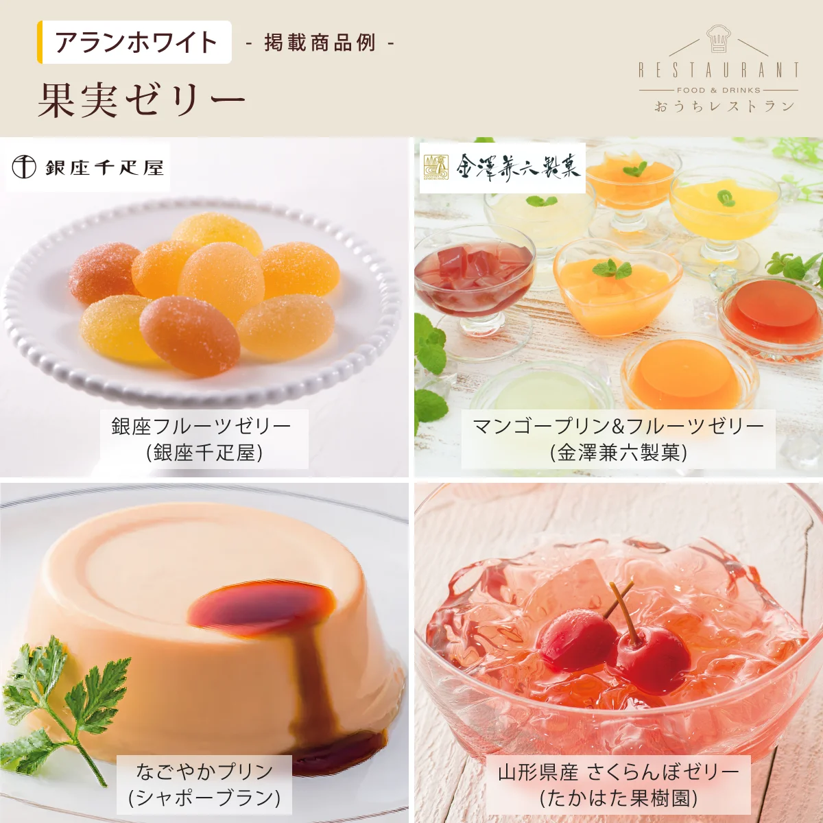 【おうちレストラン】 アランホワイトコース