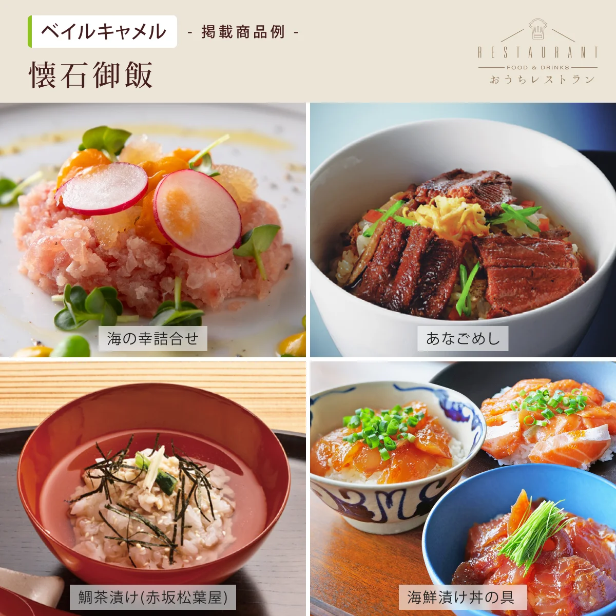 【おうちレストラン】 ベイルキャメルコース