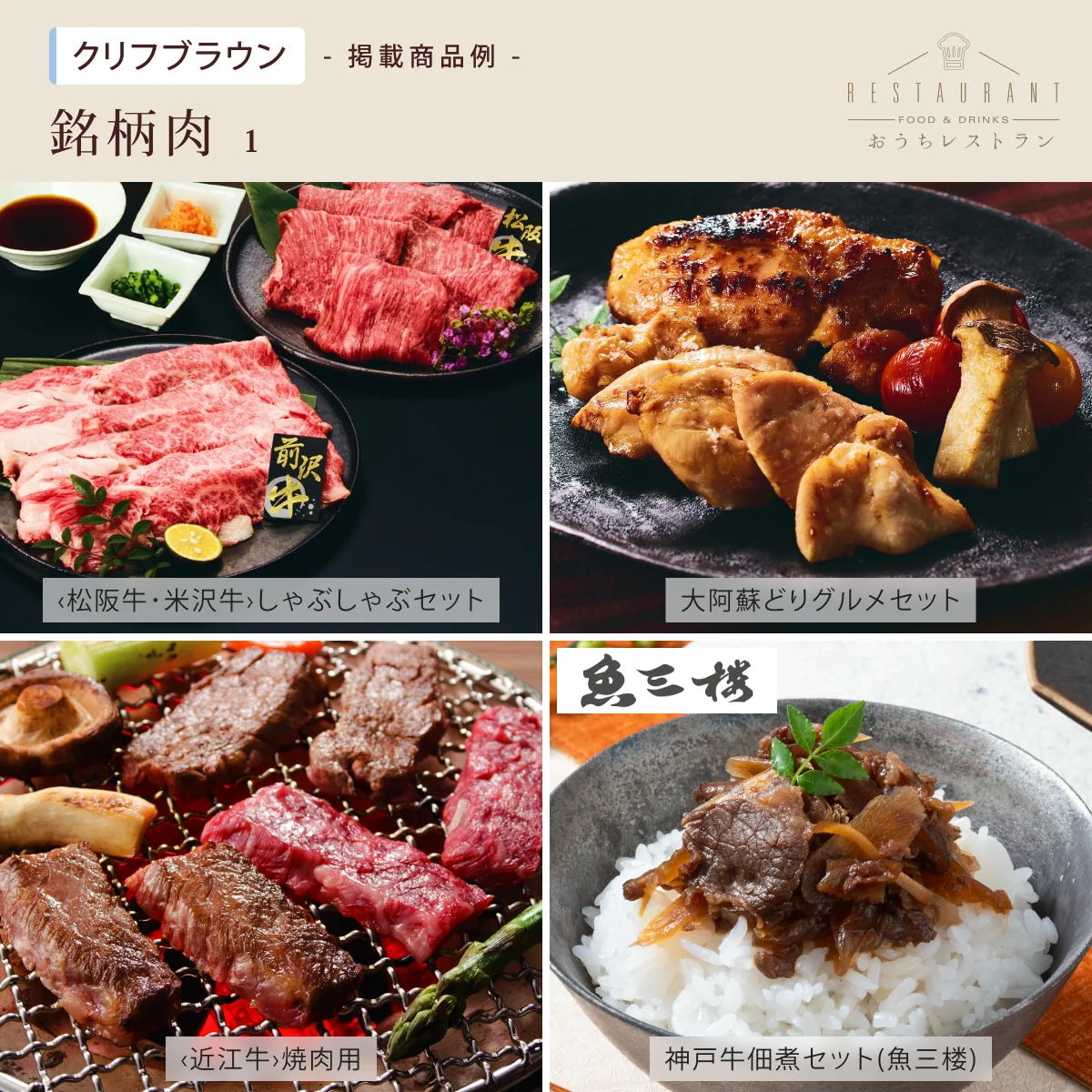 【おうちレストラン】 クリフブラウンコース