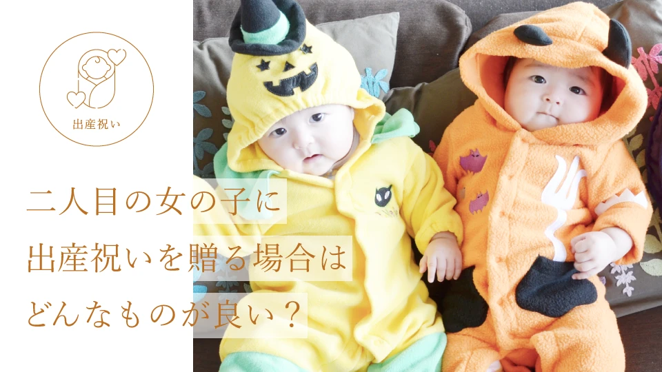 二人目の女の子に出産祝いを贈る場合はどんなものが良い？