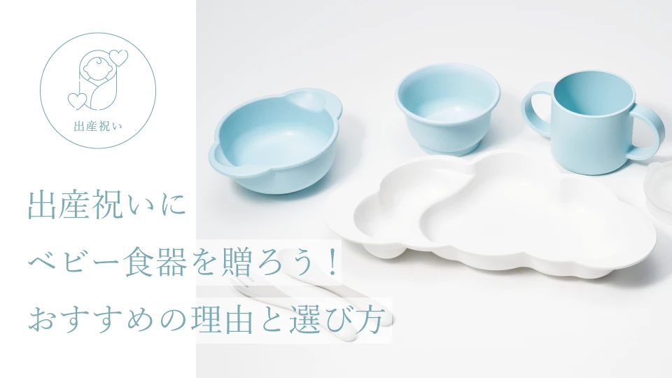 出産祝いにベビー食器を贈ろう！ おすすめの理由と選び方