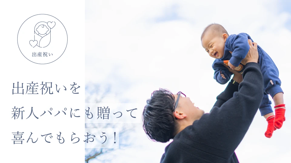 出産祝いを新人パパにも贈って喜んでもらおう！