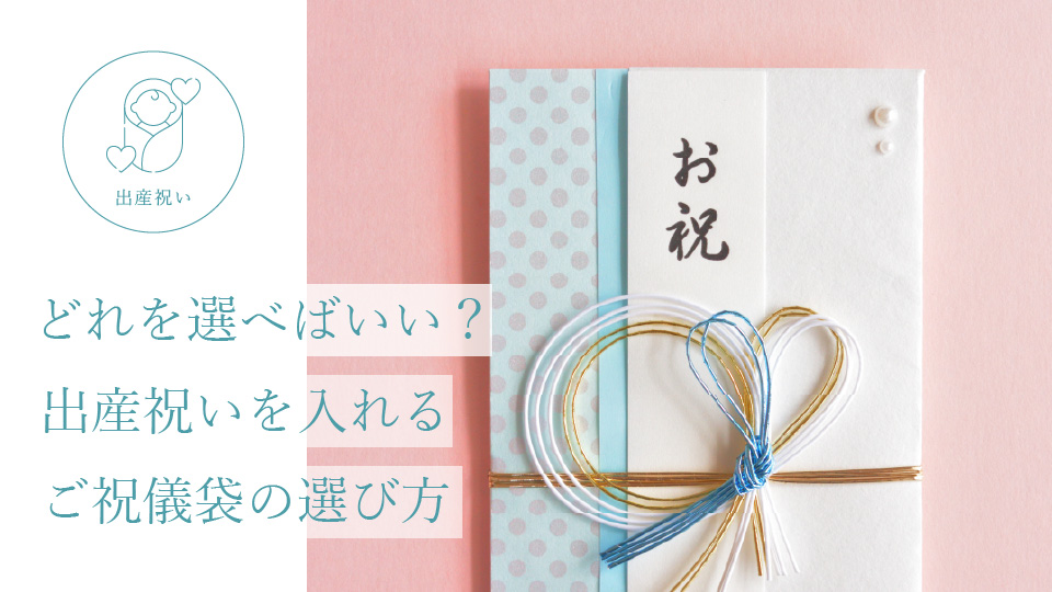 どれを選べばいい？ 出産祝いを入れるご祝儀袋の選び方