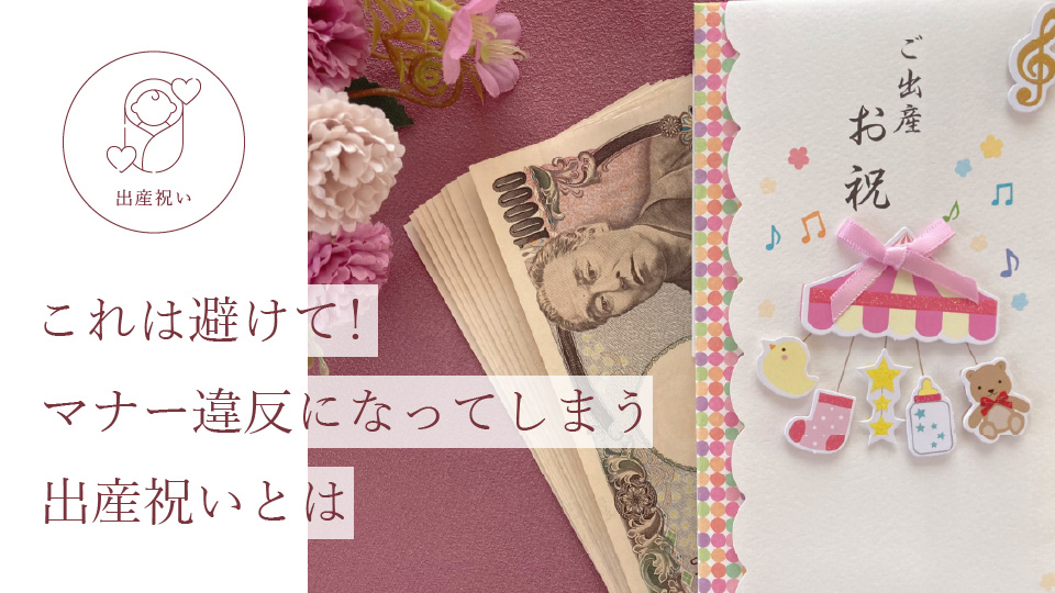 これは避けて！ マナー違反になってしまう出産祝いとは