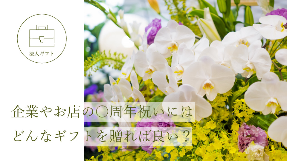 企業やお店の○周年祝いにはどんなギフトを贈れば良い？