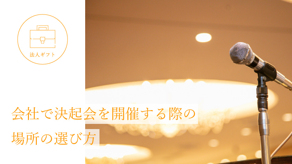 会社で決起会を開催する際の場所の選び方