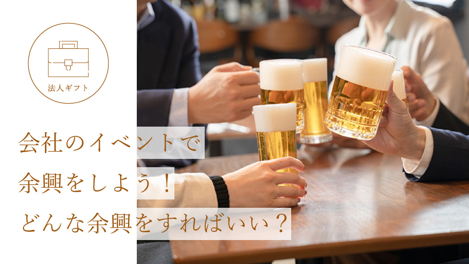 会社のイベントで余興をしよう！ どんな余興をすればいい？