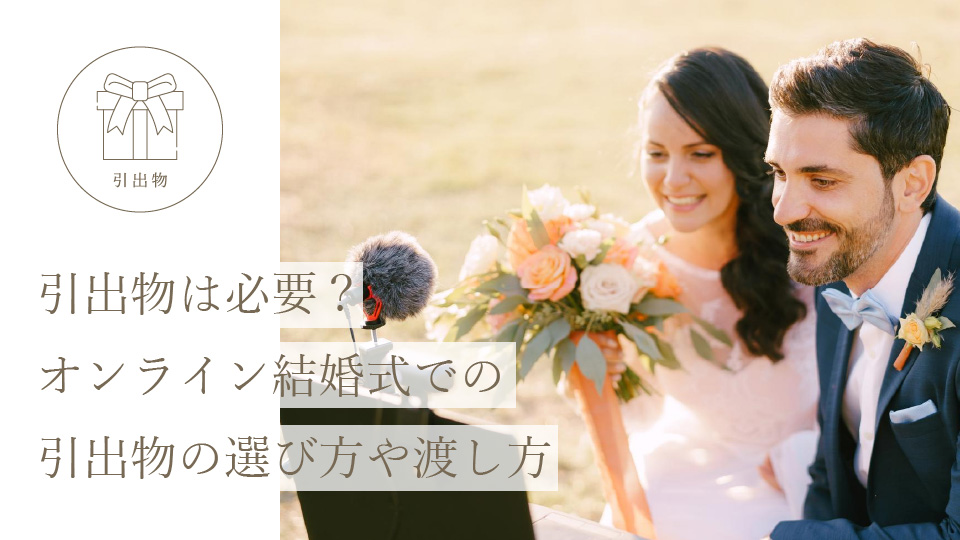 引出物は必要？ オンライン結婚式での引出物の選び方や渡し方