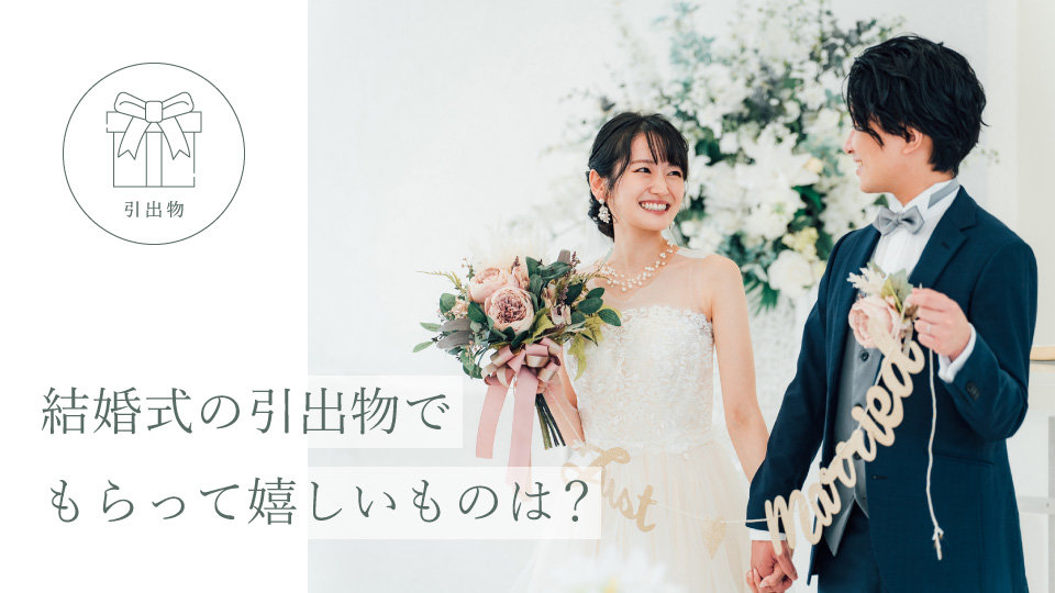 結婚式の引出物でもらって嬉しいものは？