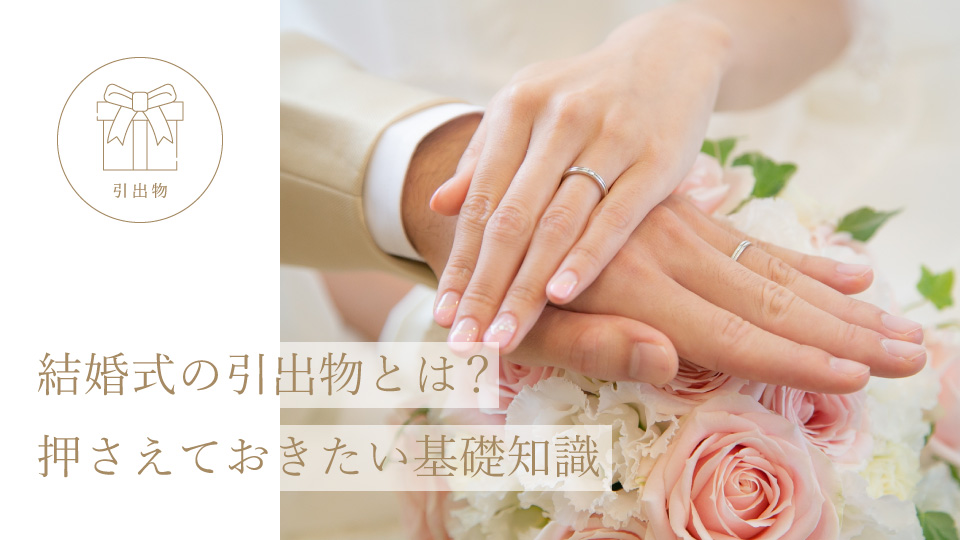 結婚式の引出物とは？ 押さえておきたい基礎知識