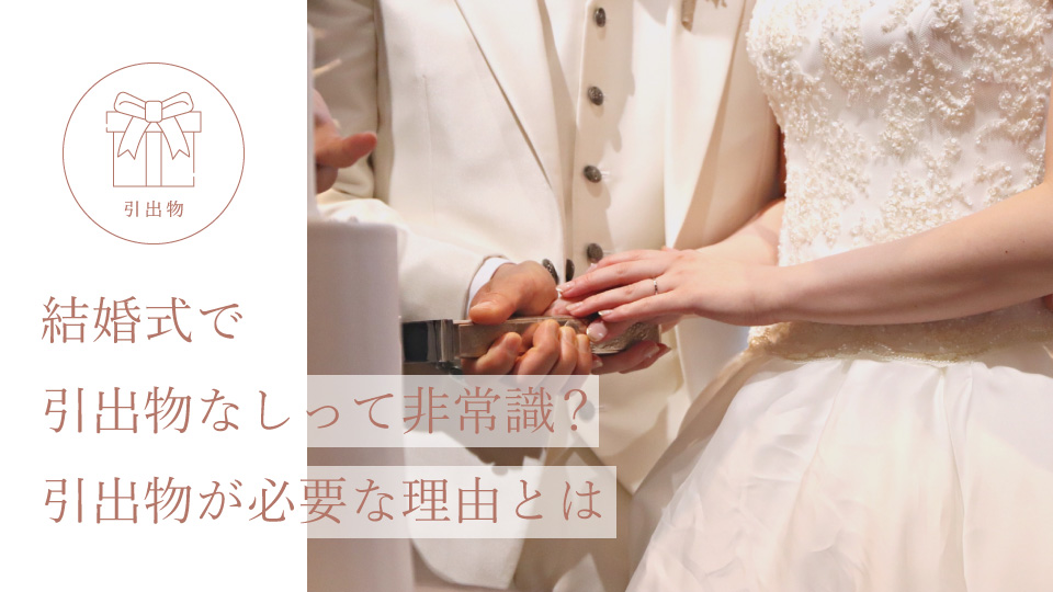 結婚式で引出物なしって非常識？ 引出物が必要な理由とは