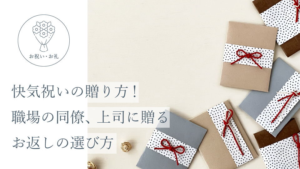 快気祝いの贈り方！ 職場の同僚、上司に贈るお返しの選び方