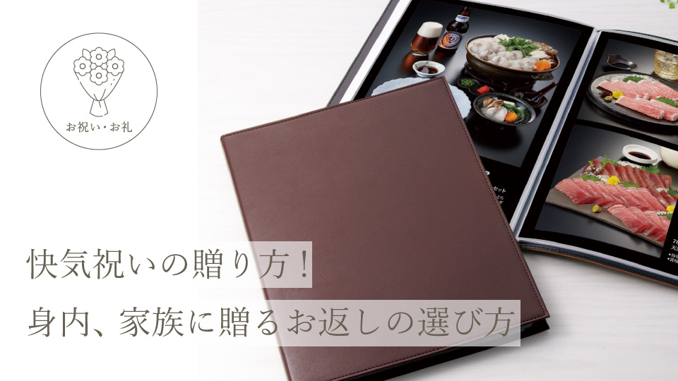 快気祝いの贈り方！ 身内、家族に贈るお返しの選び方