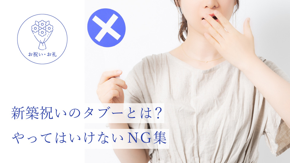 新築祝いのタブーとは？ やってはいけないＮＧ集