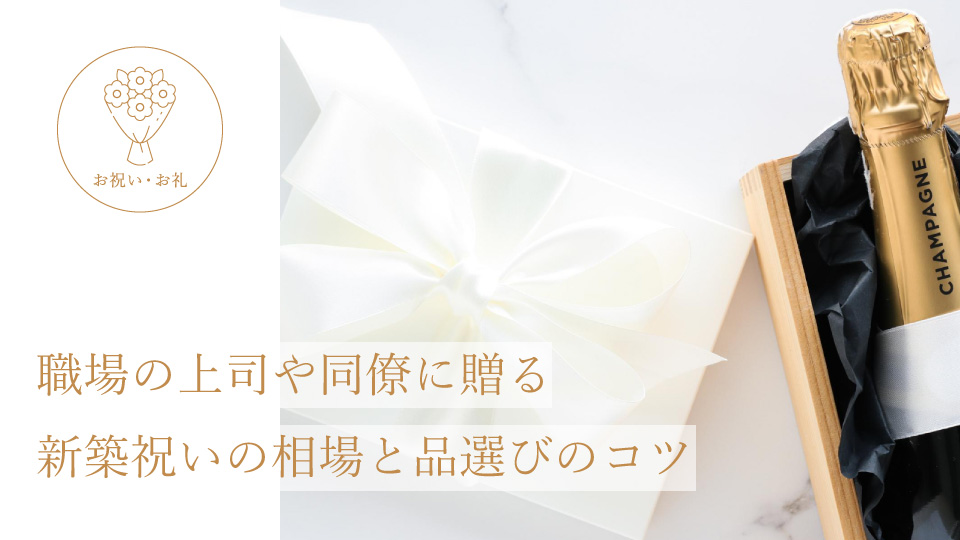 職場の上司や同僚に贈る新築祝いの相場と品選びのコツ