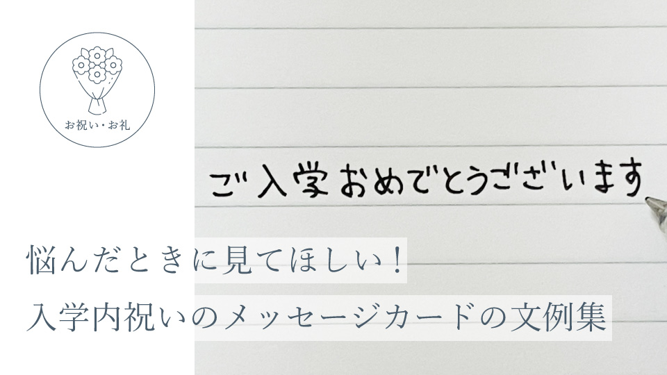 悩んだときに見てほしい！ 入学内祝いのメッセージカードの文例集