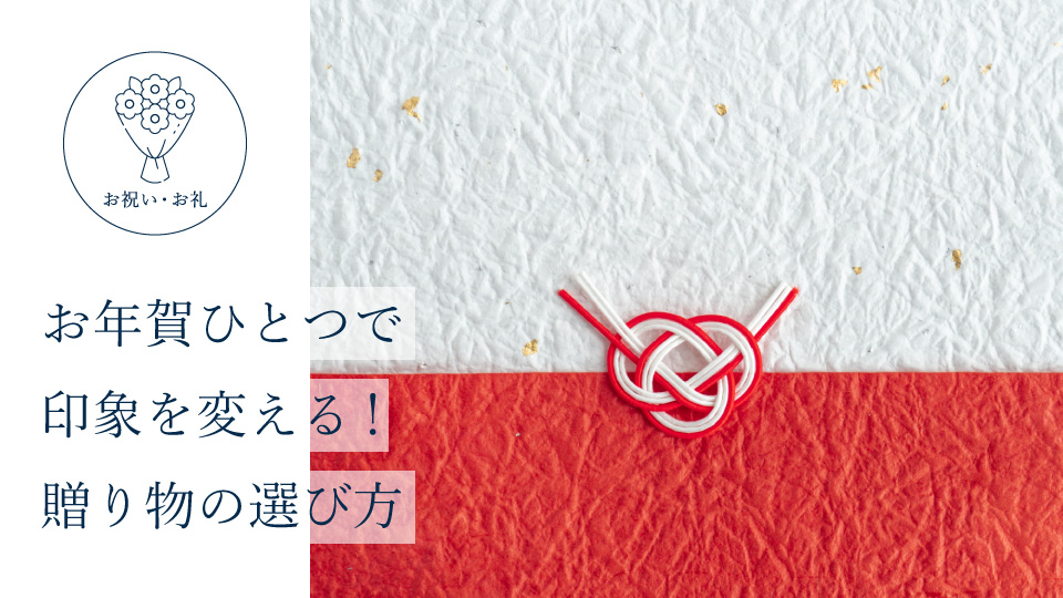 お年賀ひとつで印象を変える！ 贈り物の選び方