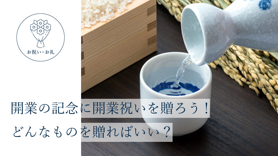 開業の記念に開業祝いを贈ろう！ どんなものを贈ればいい？