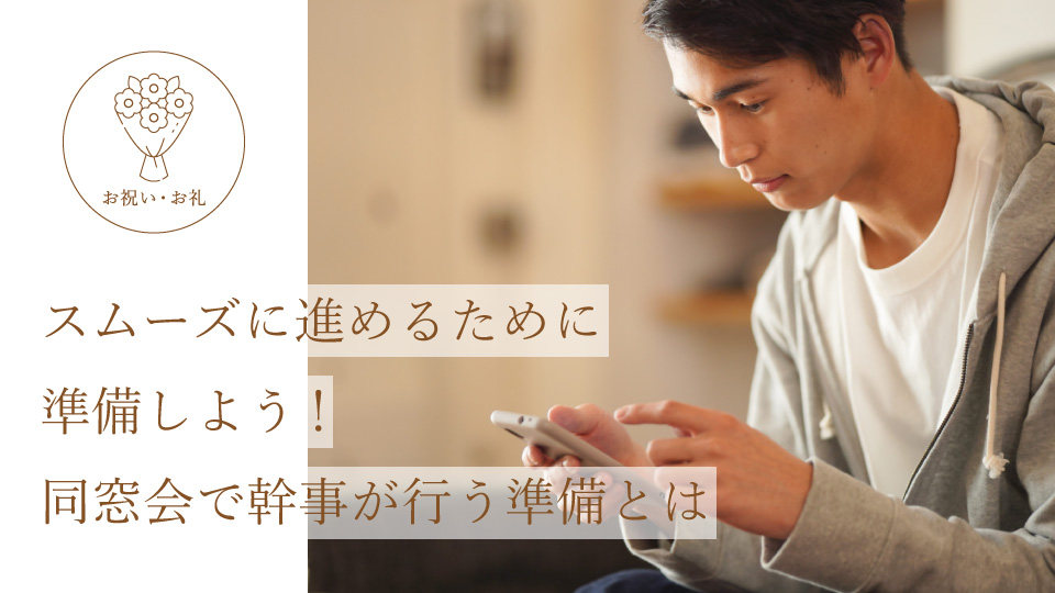 スムーズに進めるために準備しよう！ 同窓会で幹事が行う準備とは