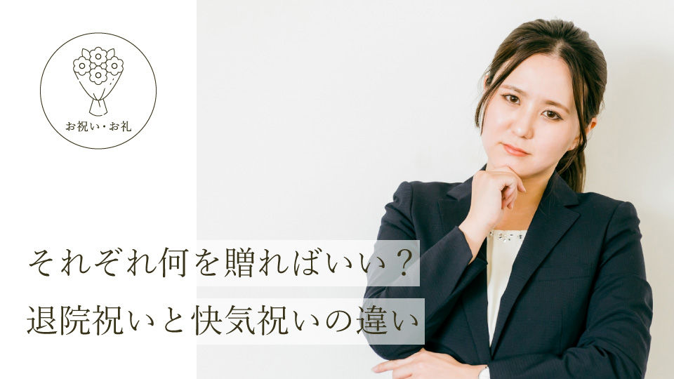 それぞれ何を贈ればいい？ 退院祝いと快気祝いの違い