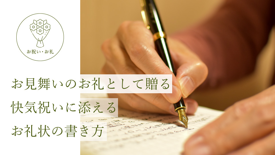 お見舞いのお礼として贈る快気祝いに添えるお礼状の書き方