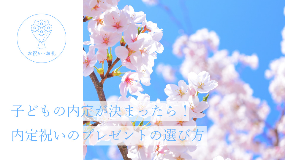 子どもの内定が決まったら！ 内定祝いのプレゼントの選び方