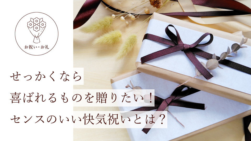 せっかくなら喜ばれるものを贈りたい！ センスのいい快気祝いとは？