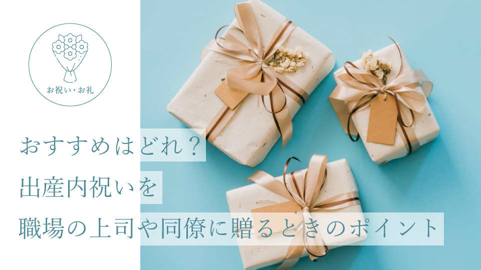 おすすめはどれ？ 出産内祝いを職場の上司や同僚に贈るときのポイント