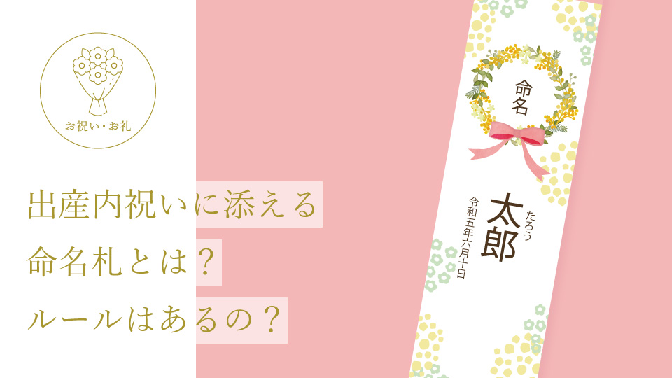 出産内祝いに添える命名札とは？ ルールはあるの？