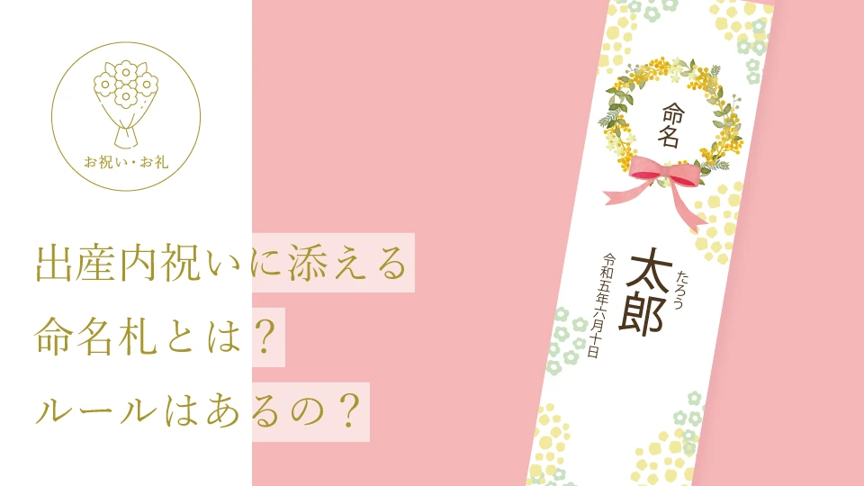 出産内祝いに添える命名札とは？ ルールはあるの？