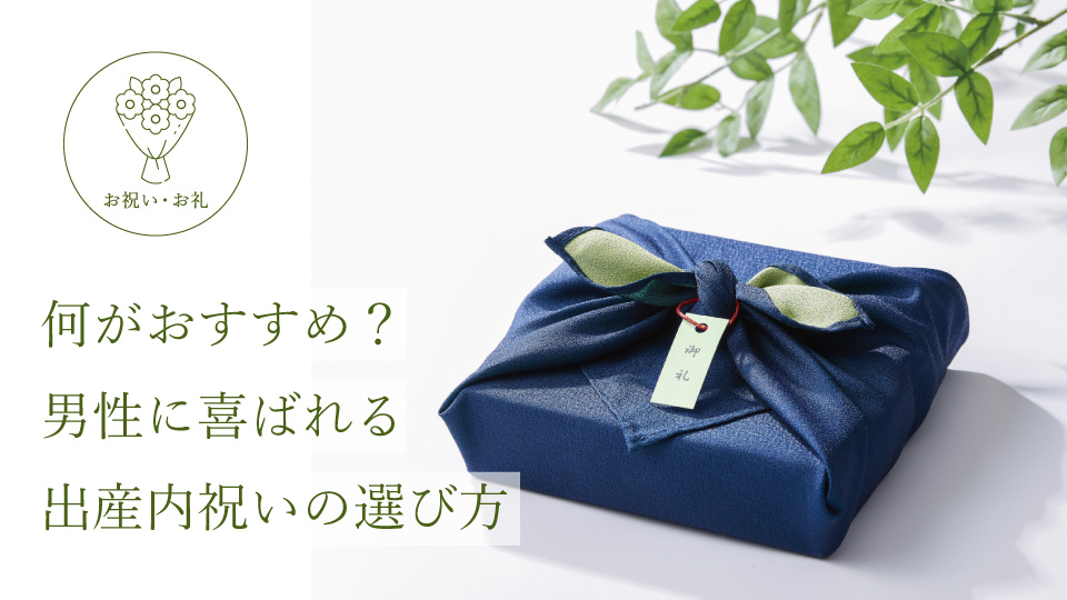 何がおすすめ？ 男性に喜ばれる出産内祝いの選び方