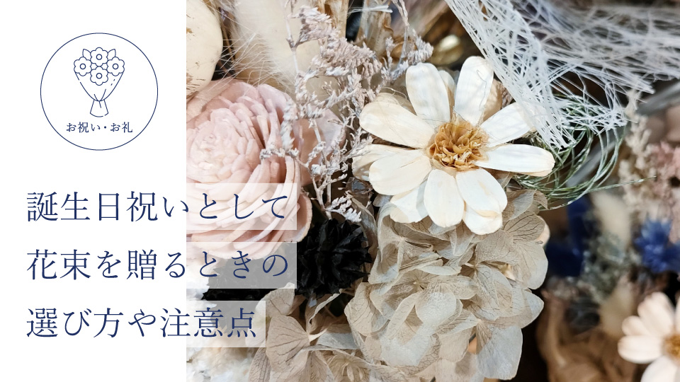 誕生日祝いとして花束を贈るときの選び方や注意点