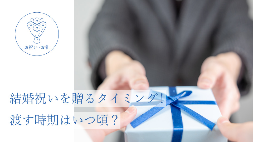 結婚祝いを贈るタイミング！ 渡す時期はいつ頃？