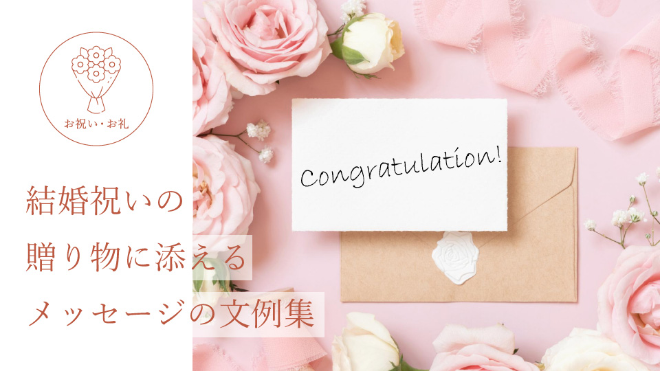 結婚祝いの贈り物に添えるメッセージの文例集