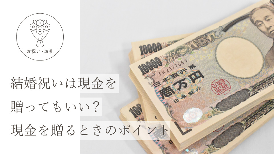 結婚祝いは現金を贈ってもいい？ 現金を贈るときのポイント