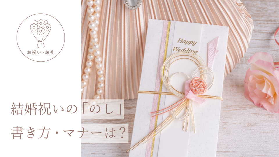 結婚祝いの「のし」書き方・マナーは？